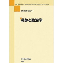 年報政治学〈2007-1〉戦争と政治学 [全集叢書]