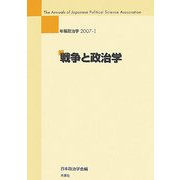 年報政治学〈2007-1〉戦争と政治学 [全集叢書]