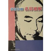 武宮正樹 名局細解 [単行本]