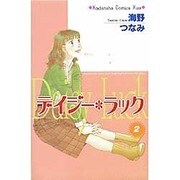 デイジー・ラック 2（講談社コミックスキス） [コミック]