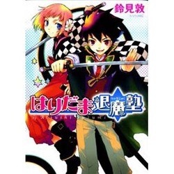 はりだま退魔塾（シリウスコミックス） [コミック]