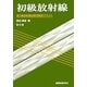 初級放射線―第2種放射線試験受験用テキスト 第8版 [単行本]