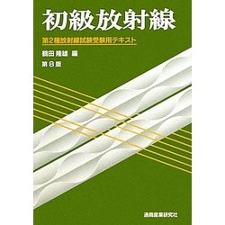 初級放射線―第2種放射線試験受験用テキスト 第8版 [単行本]