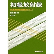 初級放射線―第2種放射線試験受験用テキスト 第8版 [単行本]