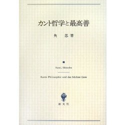 カント哲学と最高善 [単行本]