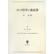 カント哲学と最高善 [単行本]