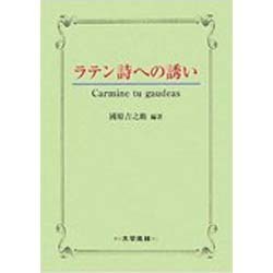 ラテン詩への誘い [単行本]