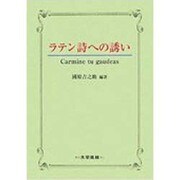 ラテン詩への誘い [単行本]