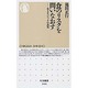 食のリスクを問いなおす―BSEパニックの真実(ちくま新書) [新書]