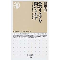 食のリスクを問いなおす―BSEパニックの真実(ちくま新書) [新書]