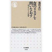 食のリスクを問いなおす―BSEパニックの真実(ちくま新書) [新書]