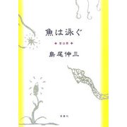 魚は泳ぐ―愛は悪 [単行本]