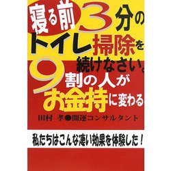 寝る前3分のトイレ掃除を続けなさい。9割の人がお金持に変わる [単行本]