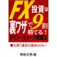 FX投資は裏ワザで9割勝てる!ツイン・チャージ投資法 [単行本]