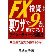 FX投資は裏ワザで9割勝てる!ツイン・チャージ投資法 [単行本]
