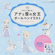 アナと雪の女王 ボールペンイラスト [ムックその他]