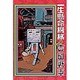 一生懸命機械 1（スピリッツゴーゴーコミックス） [単行本]