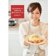 「またあれ作って」と言われる幸せごはんレシピ(講談社のお料理BOOK) [単行本]