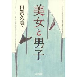 美女と男子 [単行本]
