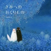 きみへのおくりもの [絵本]
