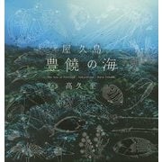 屋久島 豊饒の海 [単行本]