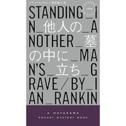 他人の墓の中に立ち―リーバス警部シリーズ(ハヤカワ・ポケット・ミステリ) [新書]