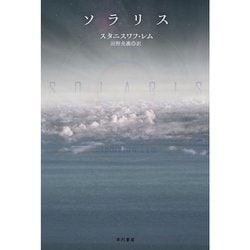 ソラリス(ハヤカワ文庫SF) [文庫]
