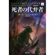 死者の代弁者〈上〉 新訳版 (ハヤカワ文庫SF) [文庫]