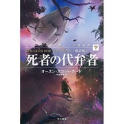 死者の代弁者〈下〉 新訳版 (ハヤカワ文庫SF) [文庫]