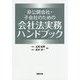 非公開会社・子会社のための会社法実務ハンドブック [単行本]