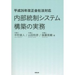 ヨドバシ.com - 内部統制システム構築の実務―平成26年改正会社法対応 [単行本] 通販【全品無料配達】