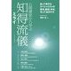 公開講座から学ぶ知得流儀―ミライ(徳島文理大学公開講座〈Vol.8〉) [単行本]