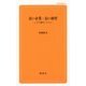 良い企業・良い経営―トヨタ経営システム(創成社新書) [新書]