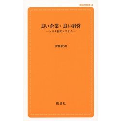 良い企業・良い経営―トヨタ経営システム(創成社新書) [新書]