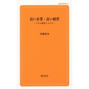 良い企業・良い経営―トヨタ経営システム(創成社新書) [新書]