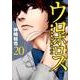 ウロボロス-警察ヲ裁クハ我ニアリ 20（BUNCH COMICS） [コミック]