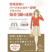 骨格診断(R)とパーソナルカラー診断で見つける似合う服の法則―3つの「シルエット」と4つの「色」で自分にぴったりのファッションを導き出しましょう [単行本]