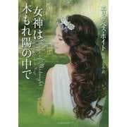 女神は木もれ陽の中で(ライムブックス) [文庫]