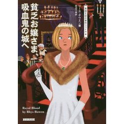 貧乏お嬢さま、吸血鬼の城へ―英国王妃の事件ファイル〈4〉(コージーブックス) [文庫]