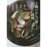土鍋だから、おいしい料理―焼く・蒸す・炒める・煮込む [単行本]