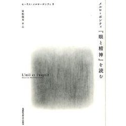 メルロ=ポンティ『眼と精神』を読む [単行本]