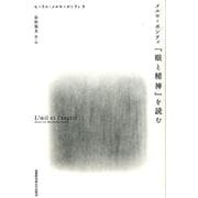 メルロ=ポンティ『眼と精神』を読む [単行本]