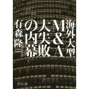 海外大型M&A 大失敗の内幕 [単行本]