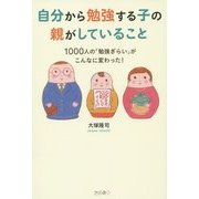 自分から勉強する子の親がしていること―1000人の「勉強ぎらい」がこんなに変わった! [単行本]