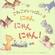 こねこがいっぱいにゃんにゃんにゃん! [絵本]