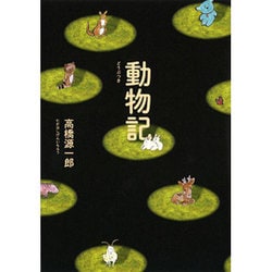 動物記 [単行本]