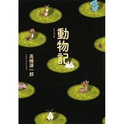 動物記 [単行本]