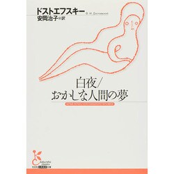 白夜/おかしな人間の夢(光文社古典新訳文庫) [文庫]