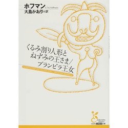くるみ割り人形とねずみの王さま/ブランビラ王女(光文社古典新訳文庫) [文庫]