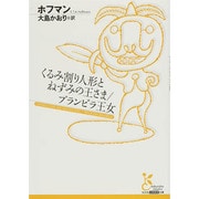 くるみ割り人形とねずみの王さま/ブランビラ王女(光文社古典新訳文庫) [文庫]